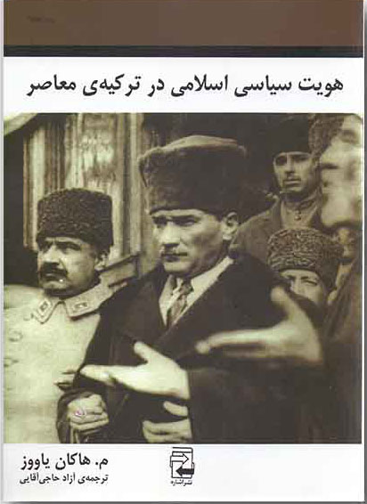 کتاب هویت سیاسی اسلامی در ترکیه ی معاصر | انتشارات اشاره