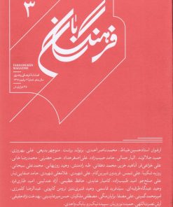 کتاب فرهنگ بان 3 | انتشارات بان