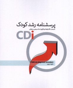 کتاب پرسشنامه رشد کودک | انتشارات پرنده