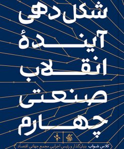 کتاب شکل دهی آینده انقلاب صنعتی چهارم | انتشارات آریانا قلم