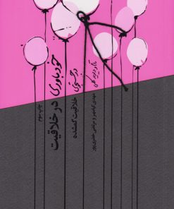 کتاب خودباوری در خلاقیت | انتشارات آریانا قلم