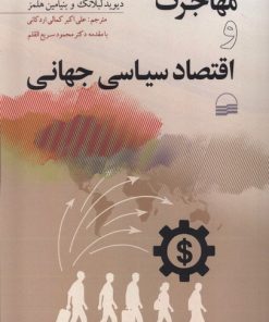 کتاب مهاجرت و اقتصاد سیاسی جهانی | انتشارات کویر