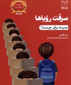 کتاب سرقت رویاها | انتشارات یارمانا