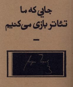 کتاب جایی که ما تئاتر بازی می کنیم | انتشارات بان
