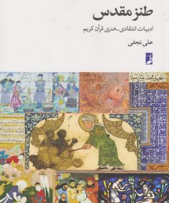 کتاب طنز مقدس | انتشارات کتاب طه