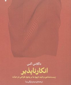 کتاب انکارناپذیر | انتشارات پارسیک