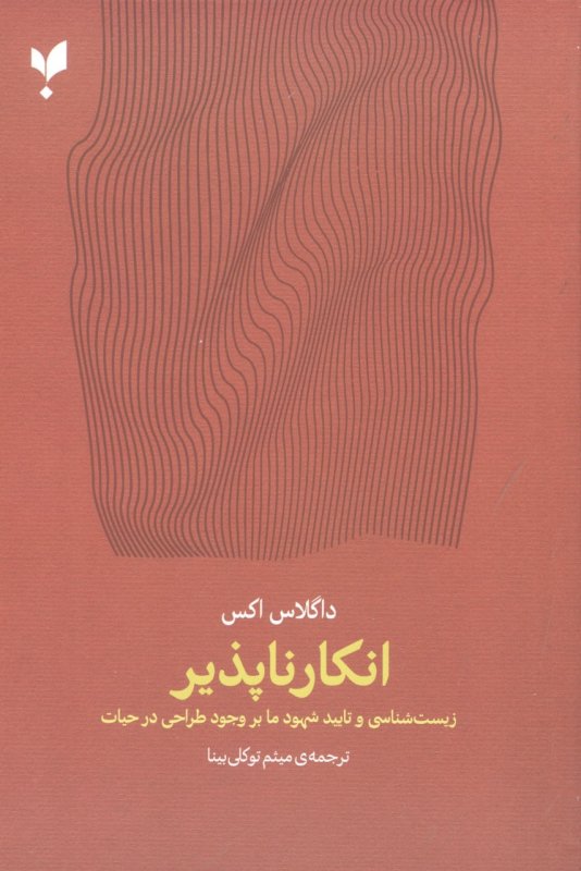 کتاب انکارناپذیر | انتشارات پارسیک