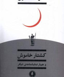 کتاب کشتار خاموش | انتشارات یکشنبه