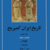 کتاب تاریخ ایران کمبریج 5 - قسمت دوم | انتشارات مهتاب