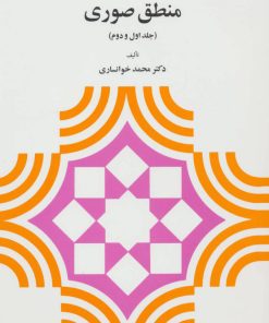 کتاب منطق صوری | انتشارات دیدار