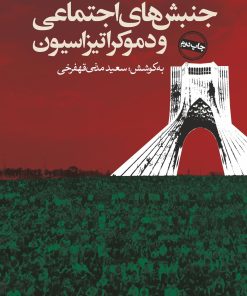 کتاب جنبش های اجتماعی و دموکراتیزاسیون | انتشارات روزنه