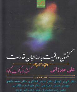 کتاب گفتن واقعیت به صاحبان قدرت | انتشارات نگاره آفتاب