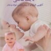کتاب شناخت و مدیریت کودک تا یک سالگی | انتشارات دیدار