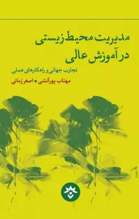 کتاب مدیریت محیط زیستی در آموزش عالی | انتشارات پژوهشکده مطالعات فرهنگی و اجتماعی