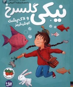 کتاب نیکی گلسرخ 3 | انتشارات افق