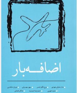 کتاب اضافه بار | انتشارات نسک