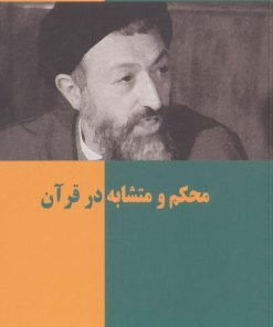 کتاب محکم و متشابه در قرآن | انتشارات روزنه