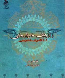 کتاب رازهای خوشبختی | انتشارات زعفران