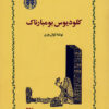 کتاب کلودیوس بومبارناک | انتشارات خوارزمی