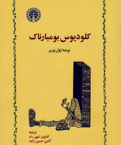 کتاب کلودیوس بومبارناک | انتشارات خوارزمی