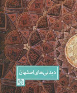 کتاب دیدنی های اصفهان | انتشارات روزنه