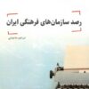 کتاب رصد سازمان های فرهنگی ایران | انتشارات پژوهشگاه فرهنگ هنر و ارتباطات