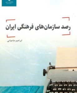 کتاب رصد سازمان های فرهنگی ایران | انتشارات پژوهشگاه فرهنگ هنر و ارتباطات