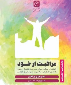 کتاب مراقبت از خود | انتشارات قصه باران