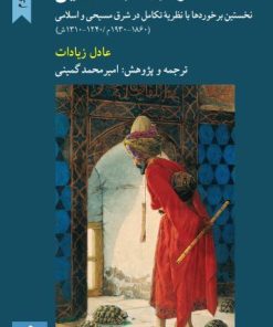 کتاب مواجهه با داروین | انتشارات کرگدن