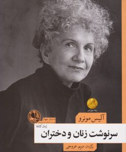 کتاب سرنوشت زنان و دختران | انتشارات بوتیمار