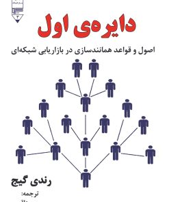 کتاب دایره ی اول | انتشارات گیوا
