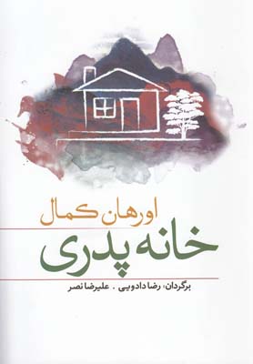 کتاب خانه پدری | انتشارات کتاب آمه