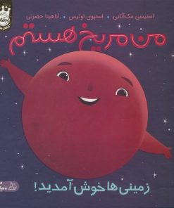 کتاب من مریخ هستم (جلد سخت) | انتشارات پرتقال