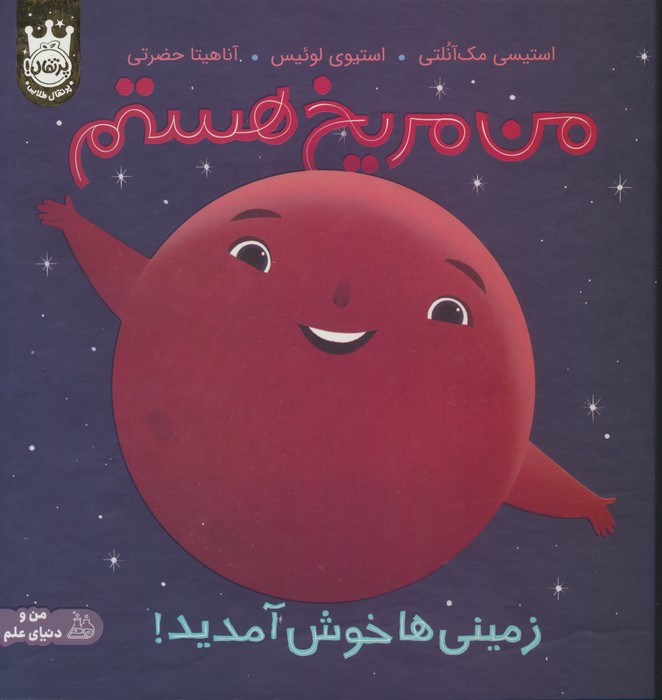 کتاب من مریخ هستم (جلد سخت) | انتشارات پرتقال