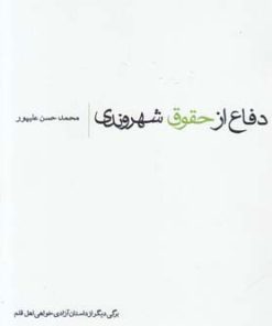 کتاب دفاع از حقوق شهروندی | انتشارات پایان