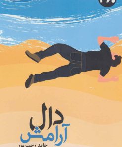 کتاب دال آرامش | انتشارات 360 درجه