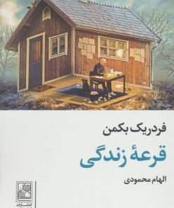 کتاب قرعه زندگی | انتشارات تمدن علمی