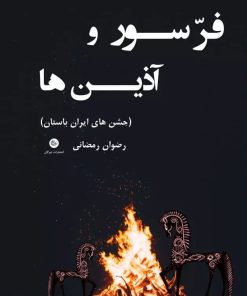 کتاب فرسور و آذین ها (جشن های ایران باستان) | انتشارات تیرگان