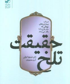 کتاب حقیقت تلخ | انتشارات بنیاد فرهنگ زندگی