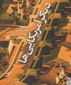 کتاب دیگر آمریکایی ها | انتشارات برج