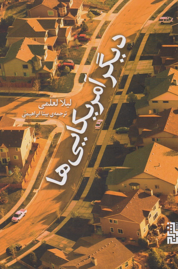 کتاب دیگر آمریکایی ها | انتشارات برج