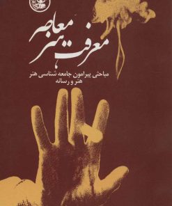 کتاب معرفت هنر معاصر | انتشارات عطائی