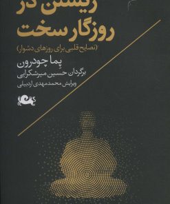 کتاب زیستن در روزگار سخت | انتشارات مثلث