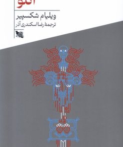 کتاب اتلو | انتشارات گوتنبرگ