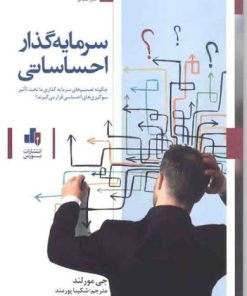 کتاب سرمایه گذار احساسی | انتشارات بورس