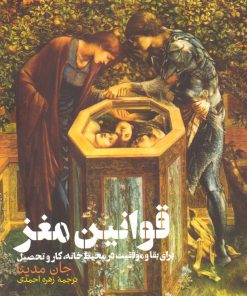 کتاب قوانین مغز | انتشارات طرح نقد