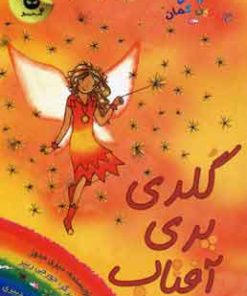 کتاب گلدی پری آفتاب | انتشارات زعفران