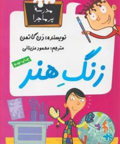 کتاب زنگ هنر | انتشارات گام