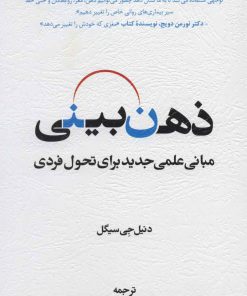 کتاب ذهن بینی | انتشارات اسبار