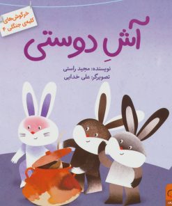 کتاب آش دوستی | انتشارات داستان جمعه